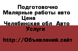 Подготовочно Малярные работы авто › Цена ­ 3 000 - Челябинская обл. Авто » Услуги   